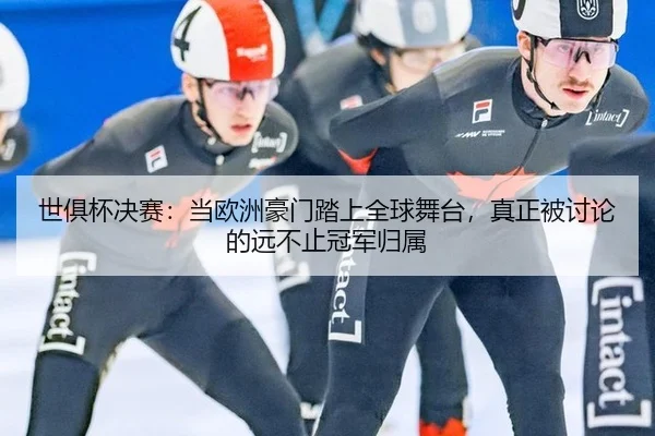 shi-ju-bei-jue-sai-dang-ou-zhou-hao-men-ta-shang-quan-qiu-wu-tai-zhen-zheng-bei-tao-lun-de-yuan-bu-zhi-guan-jun-gui-shu-2-268.jpg
