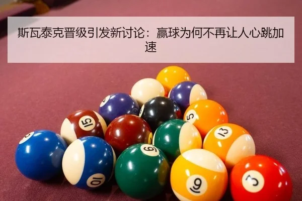 斯瓦泰克晋级引发新讨论：赢球为何不再让人心跳加速