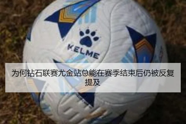为何钻石联赛尤金站总能在赛季结束后仍被反复提及
